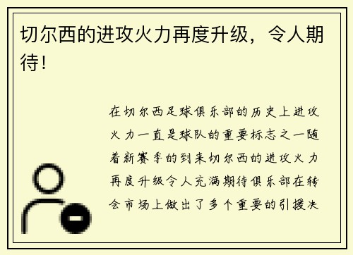 切尔西的进攻火力再度升级，令人期待！
