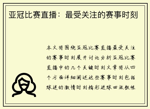 亚冠比赛直播：最受关注的赛事时刻