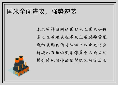 国米全面进攻，强势逆袭