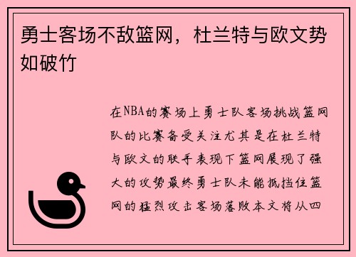 勇士客场不敌篮网，杜兰特与欧文势如破竹