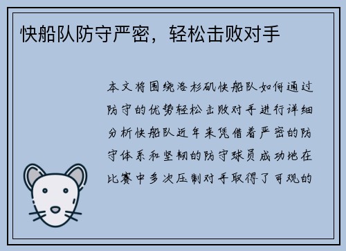 快船队防守严密，轻松击败对手