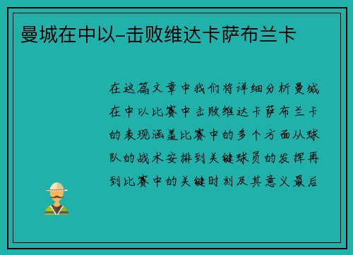 曼城在中以-击败维达卡萨布兰卡