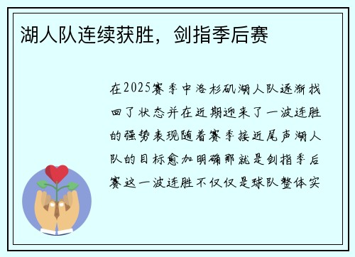 湖人队连续获胜，剑指季后赛