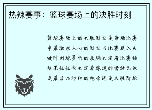 热辣赛事：篮球赛场上的决胜时刻