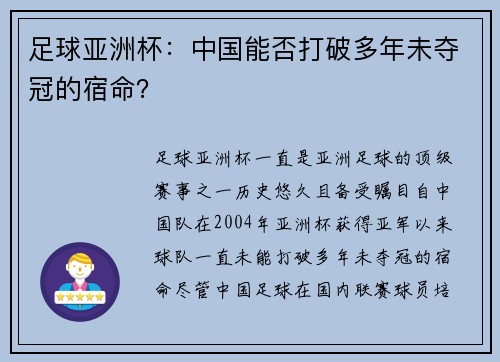 足球亚洲杯：中国能否打破多年未夺冠的宿命？