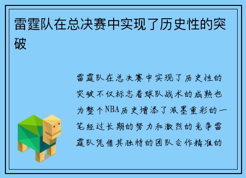 雷霆队在总决赛中实现了历史性的突破
