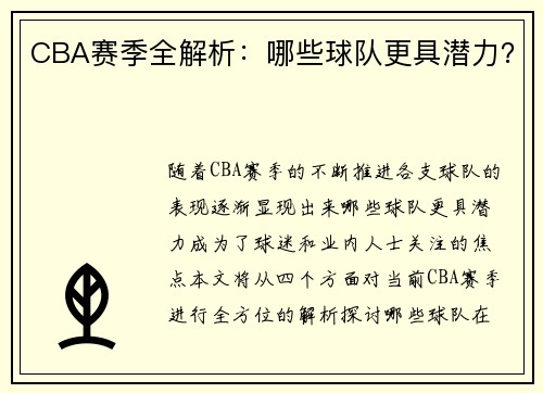 CBA赛季全解析：哪些球队更具潜力？
