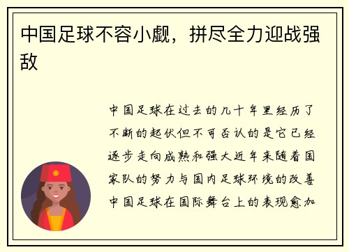 中国足球不容小觑，拼尽全力迎战强敌