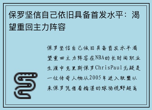 保罗坚信自己依旧具备首发水平：渴望重回主力阵容