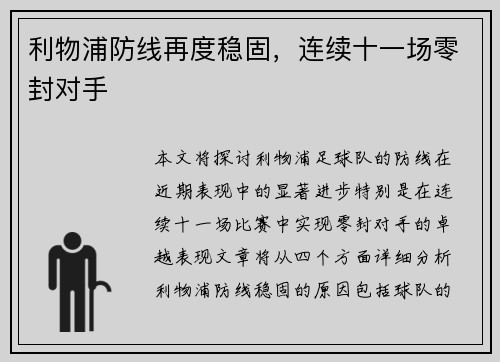 利物浦防线再度稳固，连续十一场零封对手