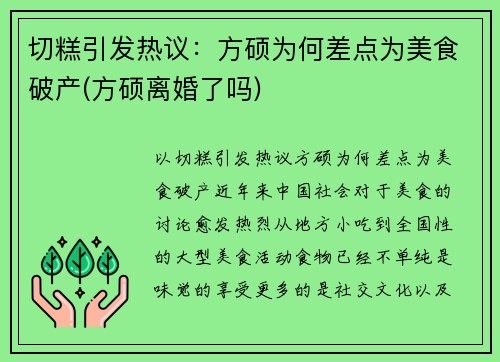 切糕引发热议：方硕为何差点为美食破产(方硕离婚了吗)