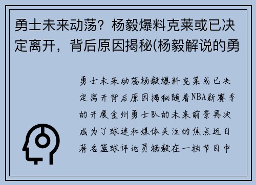 勇士未来动荡？杨毅爆料克莱或已决定离开，背后原因揭秘(杨毅解说的勇士比赛)