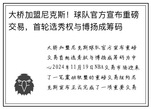 大桥加盟尼克斯！球队官方宣布重磅交易，首轮选秀权与博扬成筹码