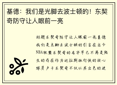 基德：我们是光脚去波士顿的！东契奇防守让人眼前一亮