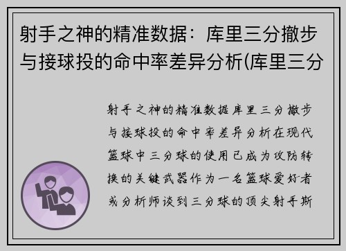 射手之神的精准数据：库里三分撤步与接球投的命中率差异分析(库里三分出手速度)