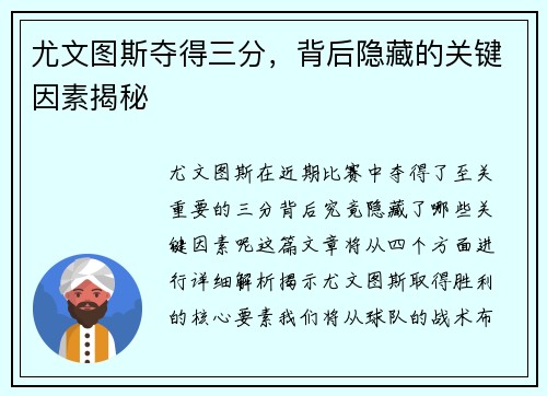 尤文图斯夺得三分，背后隐藏的关键因素揭秘