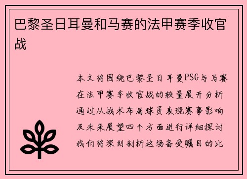 巴黎圣日耳曼和马赛的法甲赛季收官战