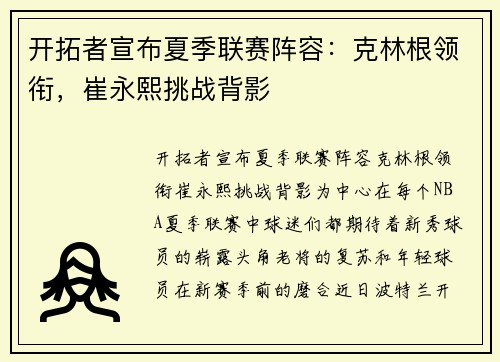 开拓者宣布夏季联赛阵容：克林根领衔，崔永熙挑战背影