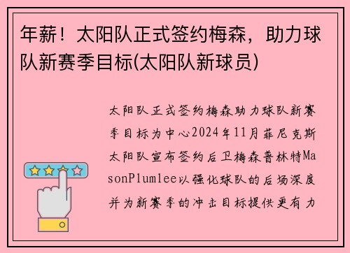 年薪！太阳队正式签约梅森，助力球队新赛季目标(太阳队新球员)