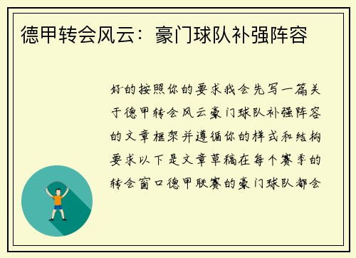 德甲转会风云：豪门球队补强阵容