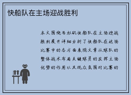 快船队在主场迎战胜利