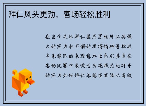 拜仁风头更劲，客场轻松胜利