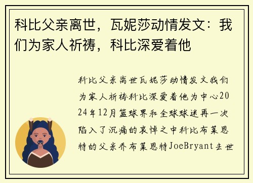 科比父亲离世，瓦妮莎动情发文：我们为家人祈祷，科比深爱着他