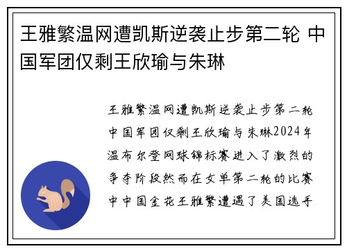 王雅繁温网遭凯斯逆袭止步第二轮 中国军团仅剩王欣瑜与朱琳