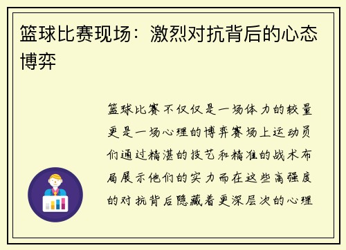 篮球比赛现场：激烈对抗背后的心态博弈