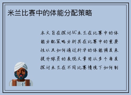米兰比赛中的体能分配策略