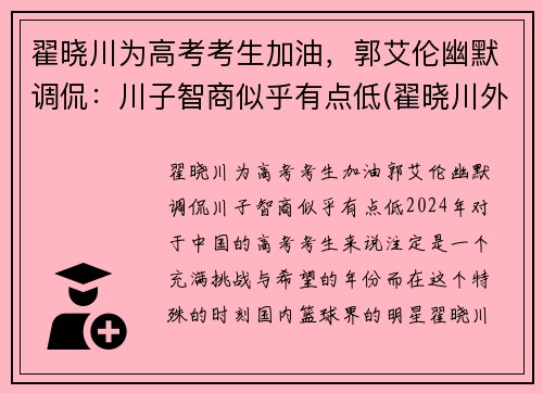 翟晓川为高考考生加油，郭艾伦幽默调侃：川子智商似乎有点低(翟晓川外号)