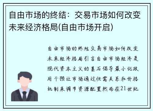自由市场的终结：交易市场如何改变未来经济格局(自由市场开启)