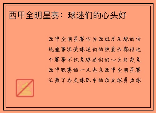 西甲全明星赛：球迷们的心头好