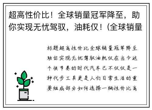 超高性价比！全球销量冠军降至，助你实现无忧驾驭，油耗仅！(全球销量冠军suv)