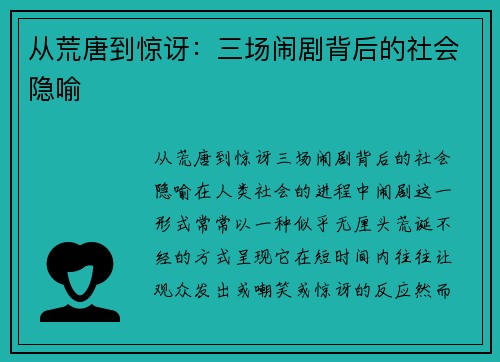 从荒唐到惊讶：三场闹剧背后的社会隐喻