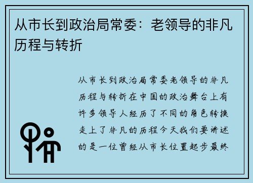 从市长到政治局常委：老领导的非凡历程与转折