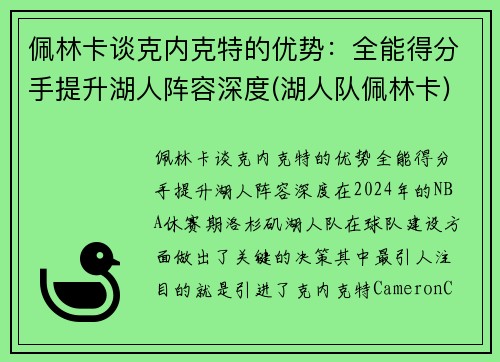 佩林卡谈克内克特的优势：全能得分手提升湖人阵容深度(湖人队佩林卡)