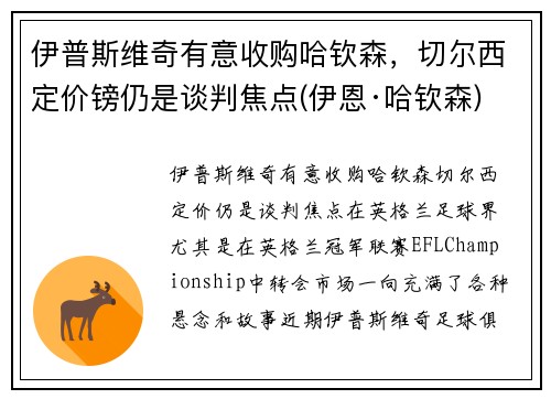 伊普斯维奇有意收购哈钦森，切尔西定价镑仍是谈判焦点(伊恩·哈钦森)