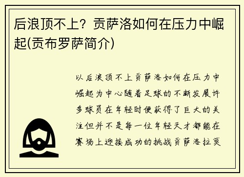 后浪顶不上？贡萨洛如何在压力中崛起(贡布罗萨简介)