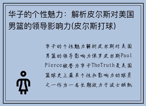 华子的个性魅力：解析皮尔斯对美国男篮的领导影响力(皮尔斯打球)