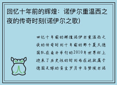 回忆十年前的辉煌：诺伊尔重温西之夜的传奇时刻(诺伊尔之歌)