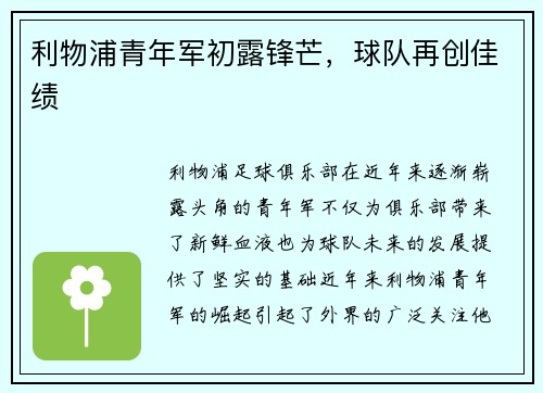 利物浦青年军初露锋芒，球队再创佳绩