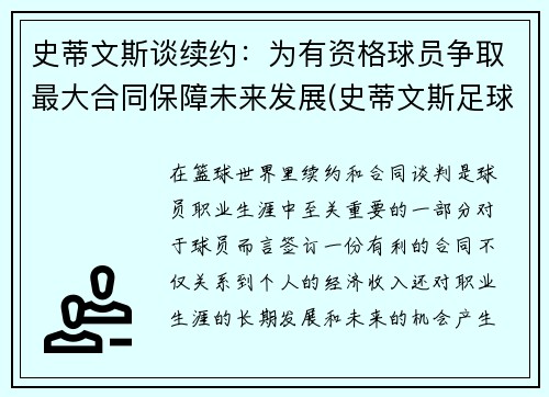 史蒂文斯谈续约：为有资格球员争取最大合同保障未来发展(史蒂文斯足球)