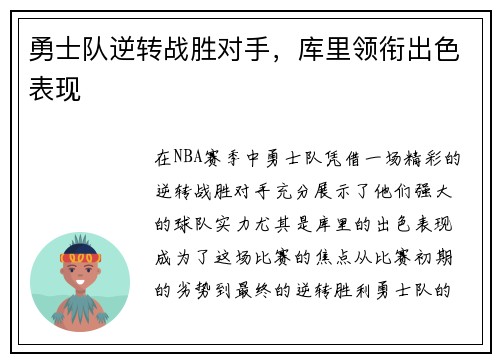 勇士队逆转战胜对手，库里领衔出色表现