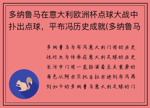 多纳鲁马在意大利欧洲杯点球大战中扑出点球，平布冯历史成就(多纳鲁马转会大巴黎)
