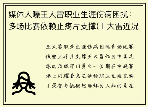 媒体人曝王大雷职业生涯伤病困扰：多场比赛依赖止疼片支撑(王大雷近况)
