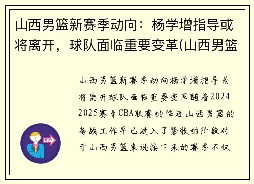 山西男篮新赛季动向：杨学增指导或将离开，球队面临重要变革(山西男篮教练杨学增)