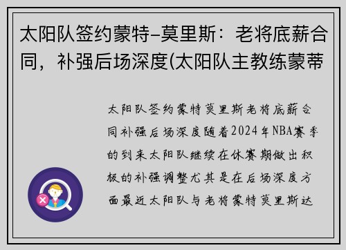 太阳队签约蒙特-莫里斯：老将底薪合同，补强后场深度(太阳队主教练蒙蒂-威廉姆斯)