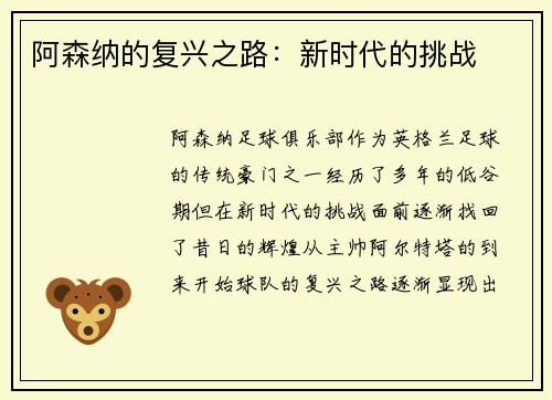 阿森纳的复兴之路：新时代的挑战