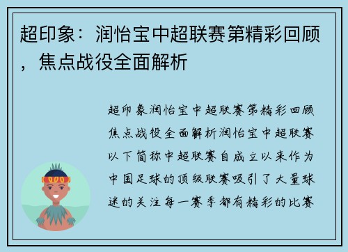 超印象：润怡宝中超联赛第精彩回顾，焦点战役全面解析
